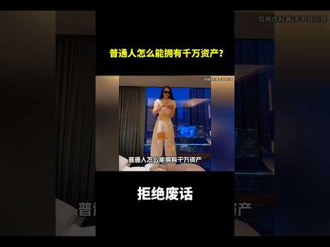 普通人怎么能拥有千万资产？#冷知识 #涨知识 thumbnail