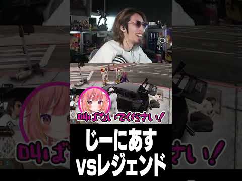 じーにあすvsレジェンド thumbnail
