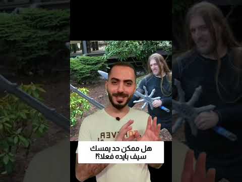 هل ممكن تمسك سيف بايدك؟! thumbnail