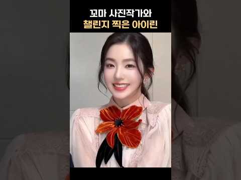꼬마 사진작가와 챌린지 찍은 아이린 thumbnail