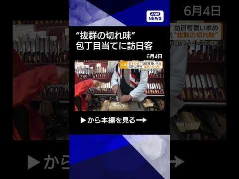 【ニュース】包丁目当てに訪日　世界に評判“抜群の切れ味”　受け継がれる日本刀の技術 #shorts thumbnail