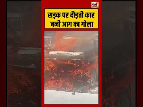 Viral Video | सड़क पर दौड़ती कार बनी आग का गोला | #shorts thumbnail