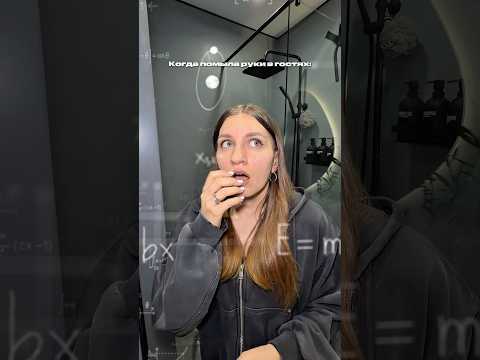 Когда помыла руки в гостях thumbnail