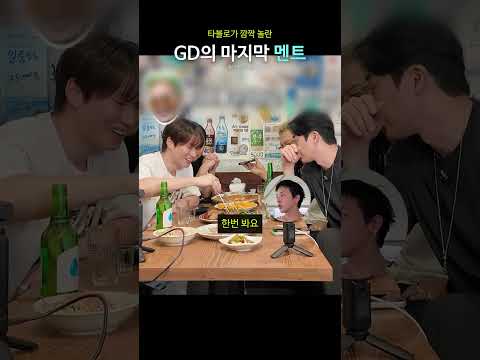 타블로가 깜짝 놀란 GD의 마지막 멘트 thumbnail