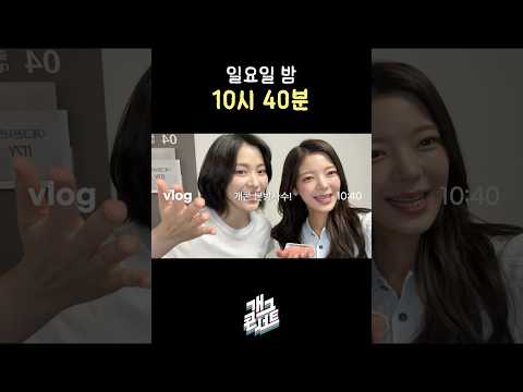 [1174회 예고] 리아&류진의 GacLog | 개그콘서트 Gagconcert thumbnail