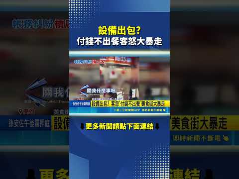 設備出包? 付錢不出餐客怒大暴走 thumbnail