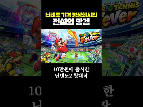 닌텐도 가격 정상화시킨 전설의 망겜 thumbnail