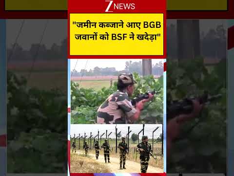 BSF vs BGB On Bangladesh Border: "जमीन कब्जाने आए BGB जवानों को BSF ने खदेड़ा" thumbnail