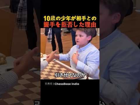 10歳の少年が相手との握手を拒否した理由 thumbnail