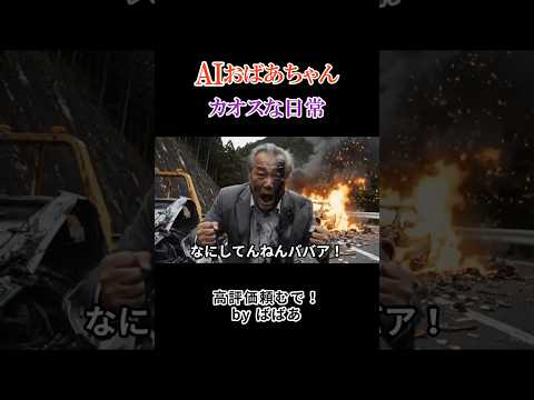 AIおばあちゃんがガソリンを注ぎます【#82】 #ai #aivideo #aishorts #shorts #おばあちゃん thumbnail