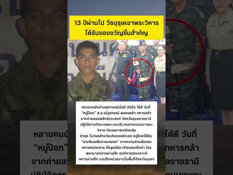 วีรบุรุษเขาพระวิหาร ได้ของขวัญ #ทหารไทย #ของขวัญวันเกิด #เขาพระวิหาร thumbnail