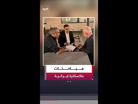 مصادر خاصة لـ "العربية": وزير داخلية باكستان يعود لطهران لدفع التفاوض thumbnail
