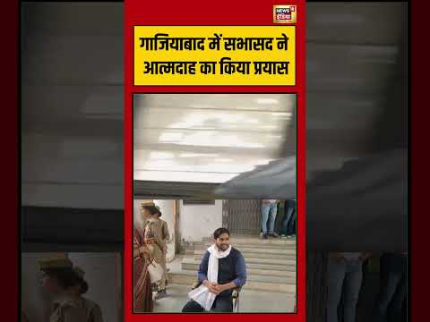 Ghaziabad में सभासद ने आत्मदाह का किया प्रयास | #shorts #viralvideo #ghaziabadmurder thumbnail