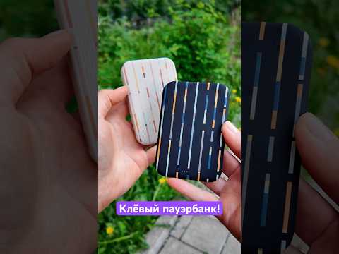 Очень стильный пауэрбанк! ⚡️ thumbnail