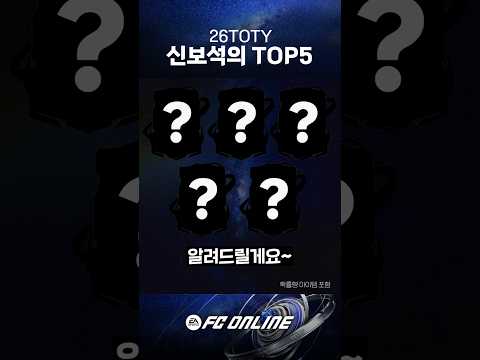 신보석의 26TOTY 최고의 선수는?! thumbnail