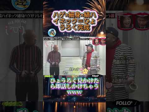 ひょうろくっぽい人いたら絶対声かけちゃう説! #水曜日のダウンタウン #ひょうろく #ドッキリ #short  #爆笑動画 thumbnail
