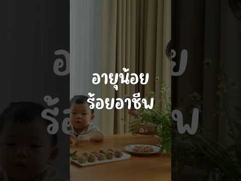 สบายอายุน้อยร้อยอาชีพพพ! #เสือร้องไห้ #TigerShorts #Shorts #แม่บ้านYouTube #Kodey thumbnail