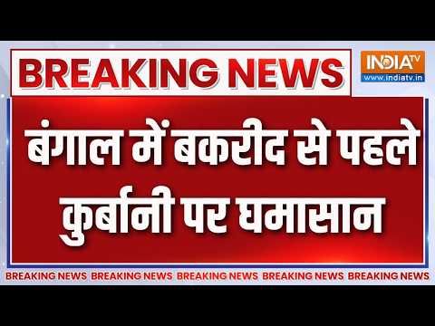 Breaking News : बंगाल में बकरीद से पहले कुर्बानी पर घमासान | Suvendu Adhikari | West Bengal News thumbnail