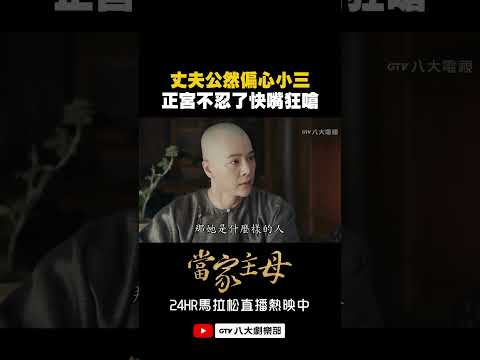 丈夫公然偏心小三🙄正宮不忍了快嘴狂嗆 #當家主母 #八大劇樂部 thumbnail