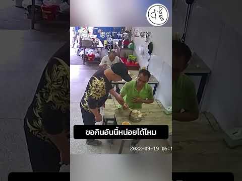 ขอกินอันนี้หน่อยได้ไหม thumbnail