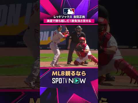 【レッドソックス・吉田正尚】 満塁で勝ち越し打🔥 勝負強さ光る一打 2026年MLB観るなら#SPOTVNOW #shorts thumbnail