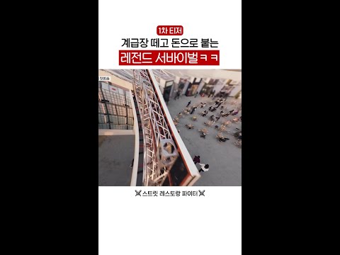 [1차 티저] 역대급 장사 서바이벌의 등장ㄷㄷ #스트릿레스토랑파이터 thumbnail
