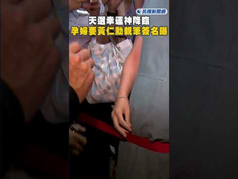 快新聞／天選幸運神降臨 孕婦要黃仁勳親筆簽名畫面曝 thumbnail