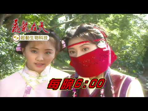 飛龍在天 EP108-112 - 本週預告 thumbnail