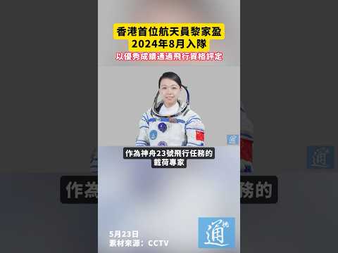 香港首位航天員黎家盈2024年8月入隊，以優秀成績通過飛行資格評定#神舟二十三号 #香港 thumbnail