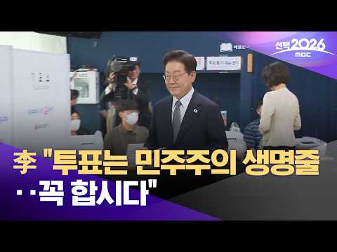 李 "투표는 민주주의 생명줄‥꼭 합시다" (2026.05.30/12MBC뉴스) thumbnail