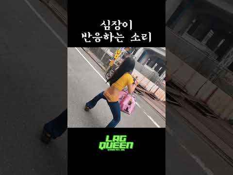 심장이 반응하는 소리 | 1MILLION 'Lag Queen' MV 비하인드 thumbnail