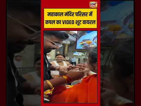 Mahakal Viral Video: महाकाल मंदिर परिसर में कपल का VIDEO शूट वायरल | #shorts #viralvideo thumbnail