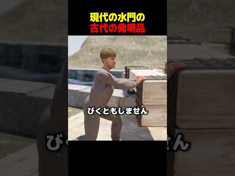 現代の水門の古代の発明品 thumbnail
