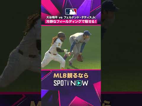 【ドジャース・大谷翔平】 タティスJr.相手に冷静なフィールディング?2026年MLB観るなら#SPOTVNOW #shorts thumbnail