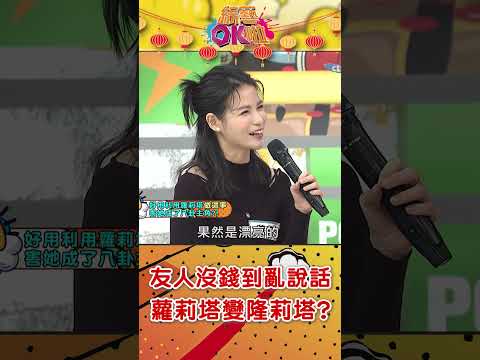 蘿莉塔變"隆莉塔"?! 朋友盡想利用她「隆乳」想拿錢⋯@綜藝OK啦  #shorts thumbnail