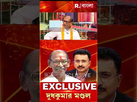 তৃণমূলে যারা দুর্নীতি করেছে, তারা এখন ভয়ে ইঁদুরের মতো গর্তে লুকোচ্ছে:  দুধকুমার মণ্ডল #shorts thumbnail