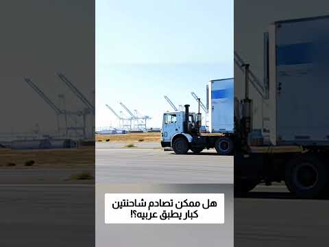 هل ممكن تصادم شاحنتين كبار يطبق عربيه؟! thumbnail