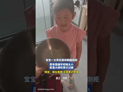 宝宝一大早在厨房翻箱倒柜，原来是嫌弃学校碗太小，家里大碗吃得才过瘾 thumbnail