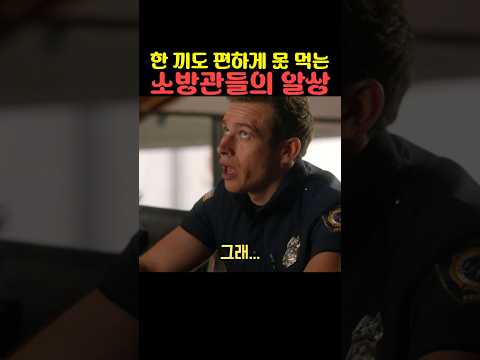한 끼도 편하게 못 먹는 소방관들의 알상 thumbnail