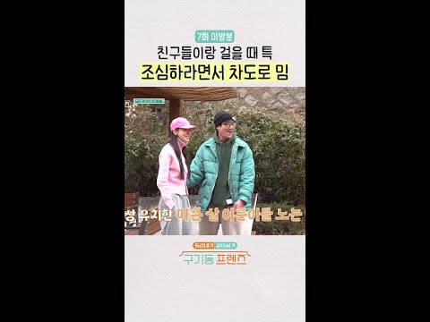 [미방분] 둘이 얼마나 친해진 건지 감도 안 옴ㅋㅋㅋ | #구기동프렌즈 thumbnail