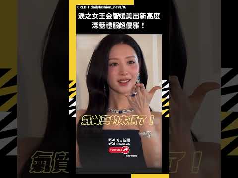 淚之女王金智媛美出新高度 深藍禮服超優雅｜NOWNEWS thumbnail