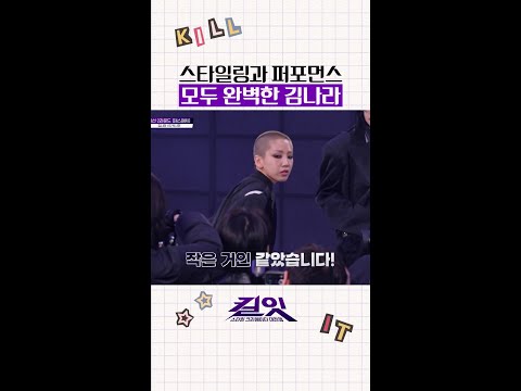 김나라 포스에 현장 뒤집어짐? #킬잇 thumbnail