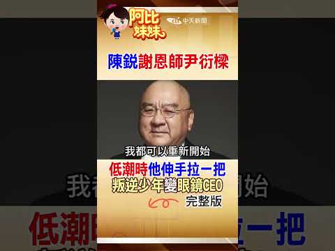 尹衍樑伸手拉他一把!用"自身經歷"讓屁孩變CEO 陳銳：是他讓我有站起來的底氣 #阿比妹妹 @台灣大搜索CtiCSI thumbnail