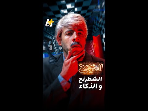 رقعة من 64 مربعاً تتحول إلى ساحة حرب سياسية ونفسية تحدد مصير أذكياء العالم.. فما هو سر الشطرنج؟ thumbnail