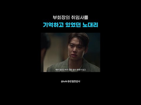 임원의 취임사까지 기억하는 사원 #은밀한감사 thumbnail