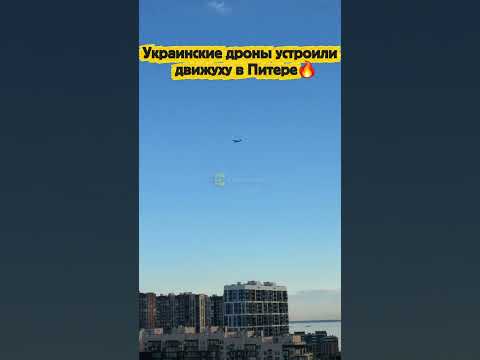 Украинские дроны устроили движуху в Питере🔥 thumbnail