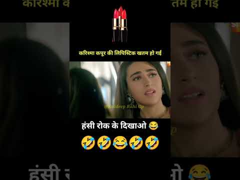 करिश्मा कपूर की लिपिस्टिक खतम हो गई 😲 ft. Lipistic funny dubbing 😂 #Shorts #funny #youtubeshorts thumbnail