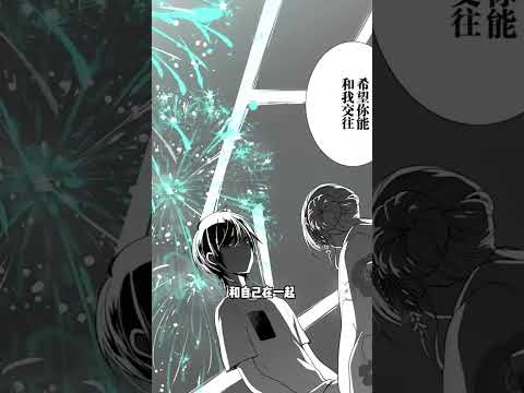你们三把日子过好比什么都重要 #漫画#致性别为蒙娜丽莎的你 #shorts thumbnail