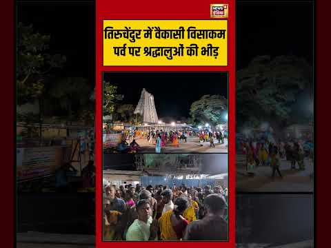 Tiruchendur में वैकासी विसाकम पर्व पर श्रद्धालुओं की भीड़ #viralvideo #viralnews #shorts thumbnail