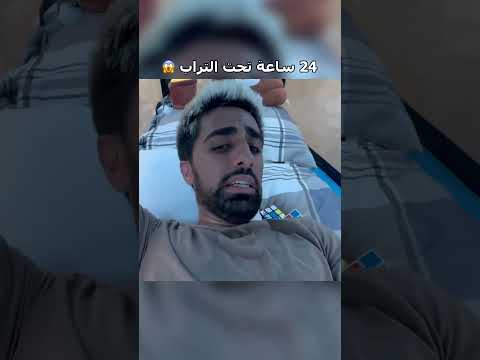 24 ساعة تحت التراب 😱 thumbnail